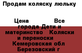  Продам коляску люльку › Цена ­ 12 000 - Все города Дети и материнство » Коляски и переноски   . Кемеровская обл.,Березовский г.